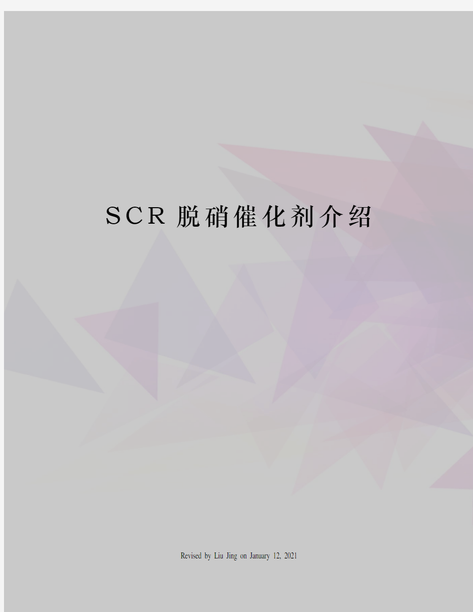 SCR脱硝催化剂介绍