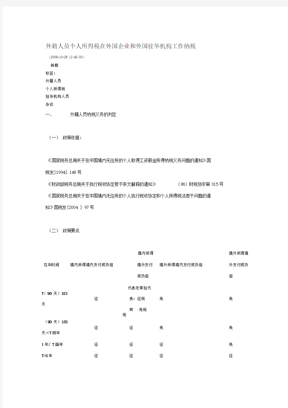 外籍人员个人所得税在外国企业和外国驻华机构工作纳税