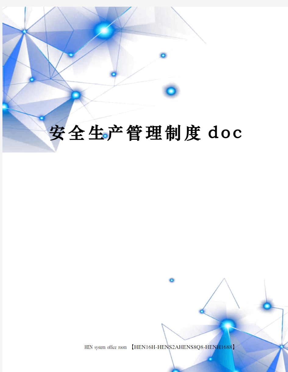 安全生产管理制度doc完整版