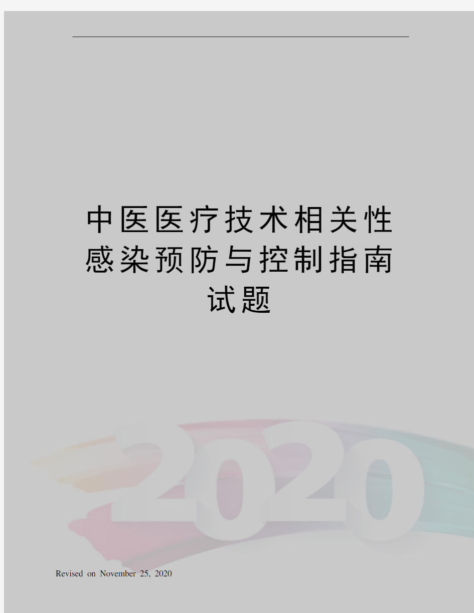 中医医疗技术相关性感染预防与控制指南试题