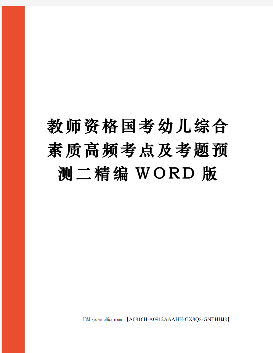 教师资格国考幼儿综合素质高频考点及考题预测二定稿版