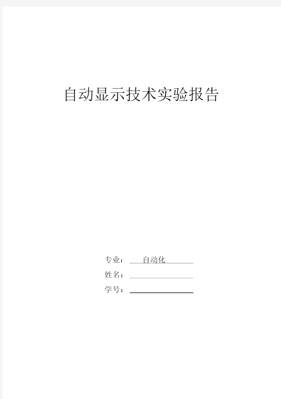 (完整word版)自动显示技术实验报告(word文档良心出品).doc