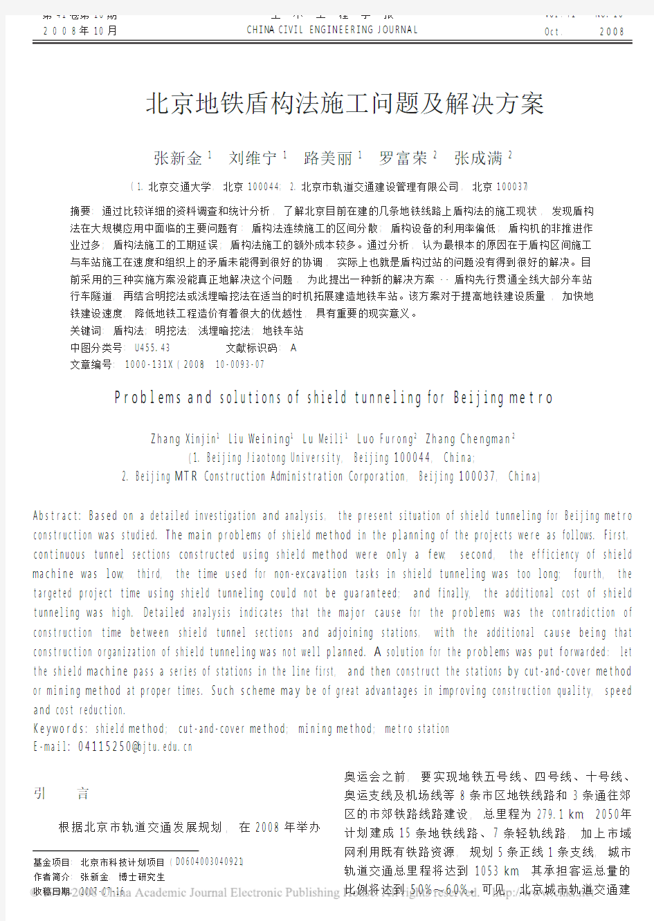 北京地铁盾构法施工问题及解决方案
