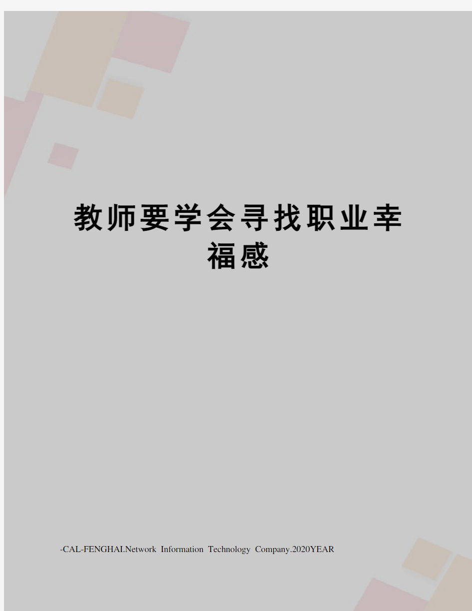 教师要学会寻找职业幸福感