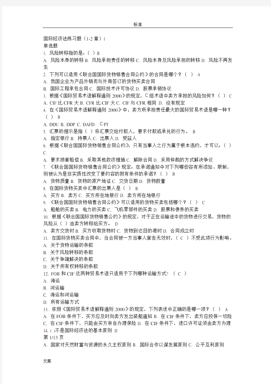 国际经济法选择题