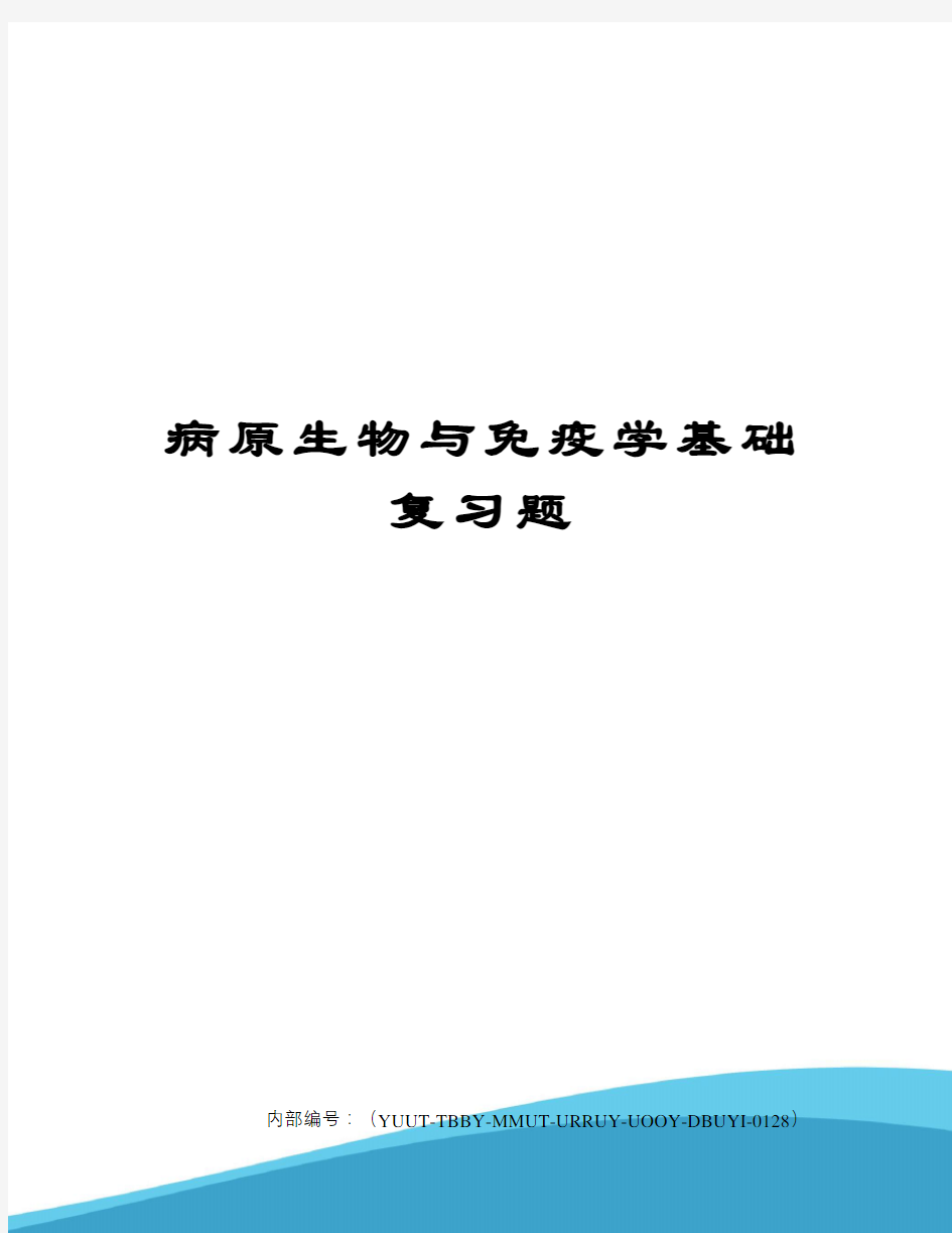 病原生物与免疫学基础复习题