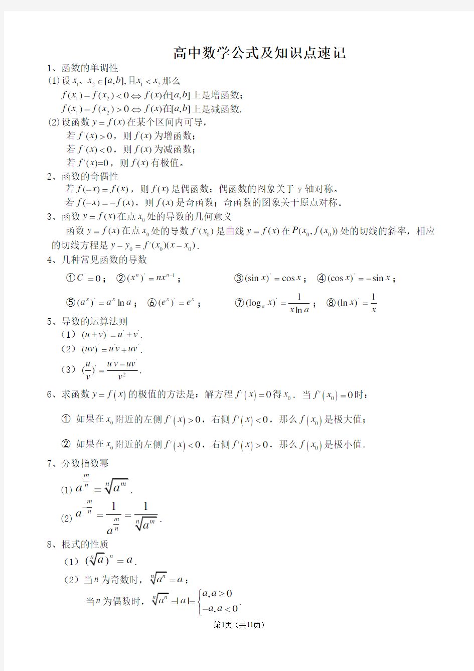 高中数学公式大全(必备版)