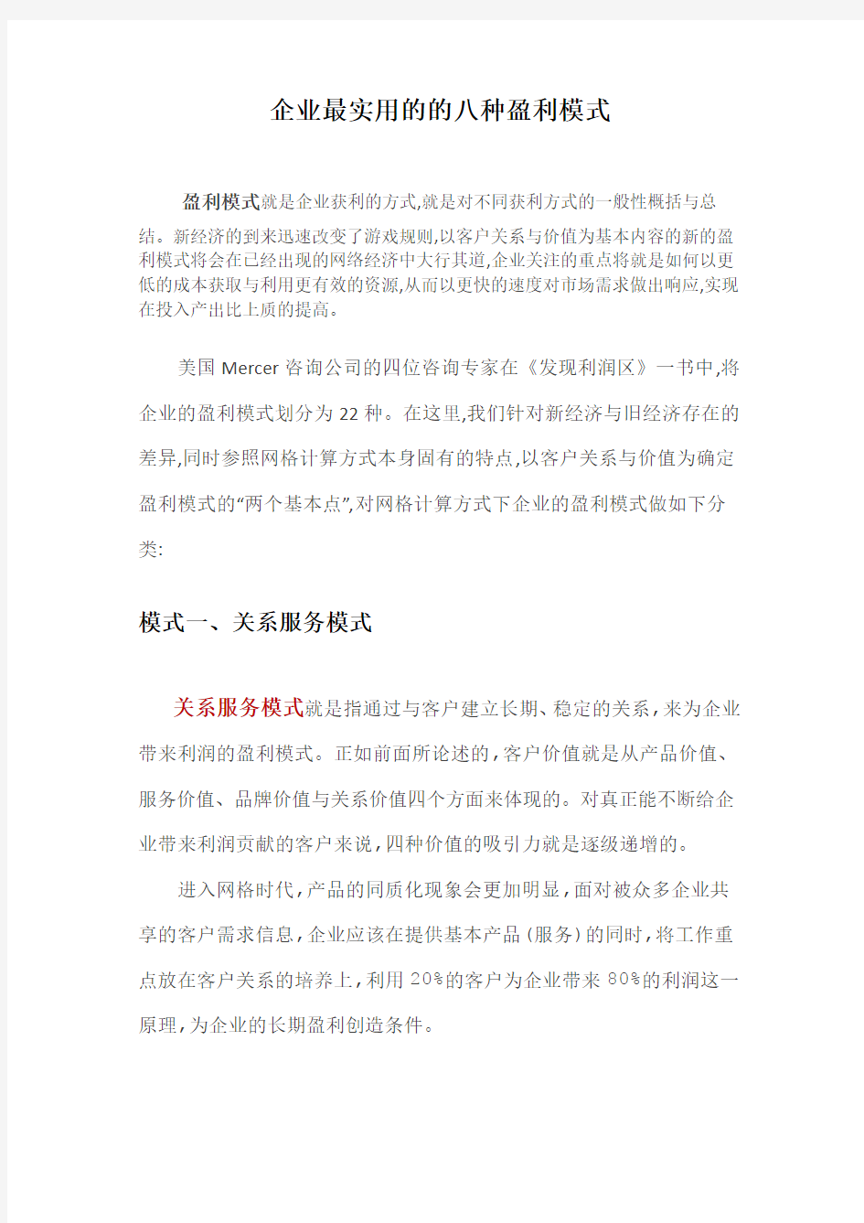 企业最实用的的八种盈利模式