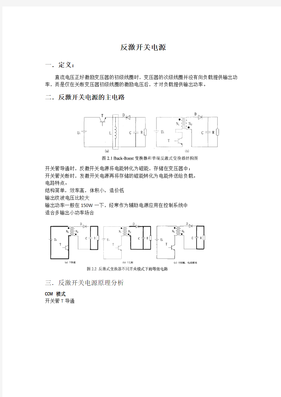 反激开关电源主电路工作原理