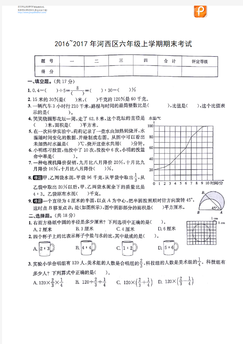2016~2017年河西区六年级上学期数学期末试题(天津新东方整理)