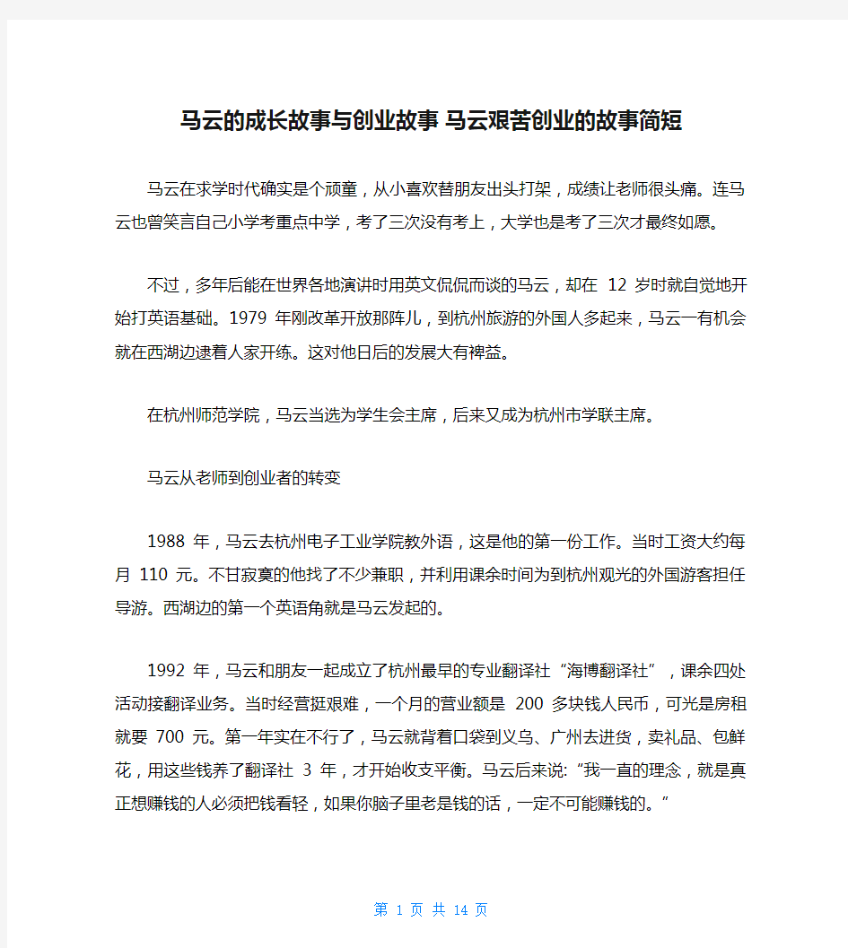 马云的成长故事与创业故事 马云艰苦创业的故事简短