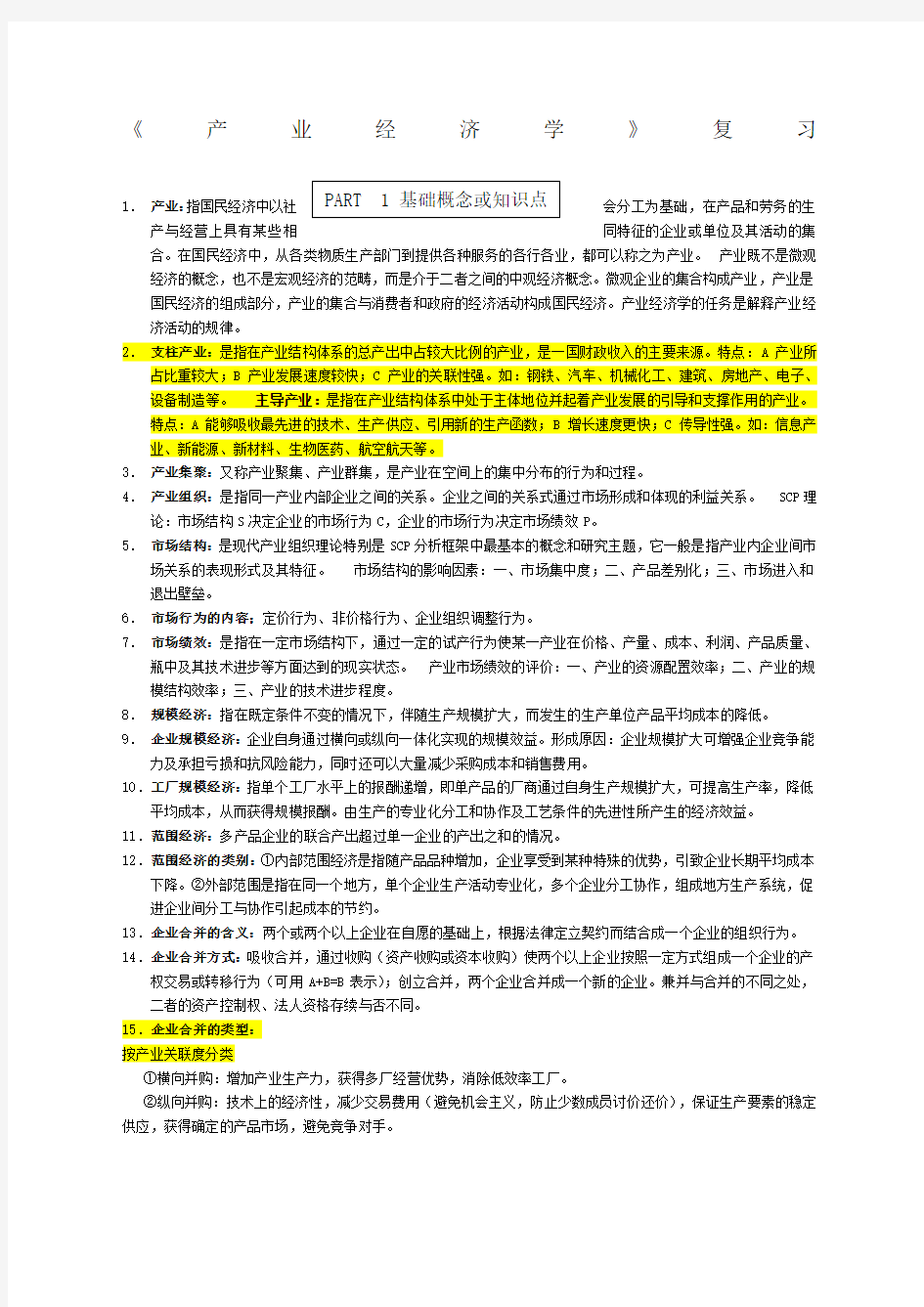 产业经济学复习精华版