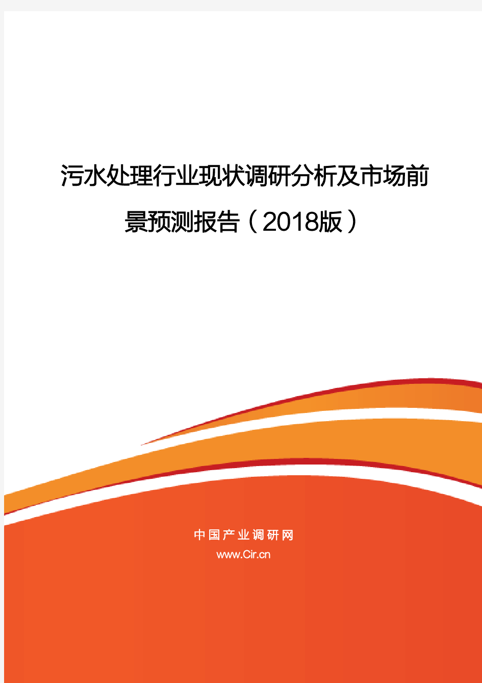 污水处理行业现状调研分析及场前