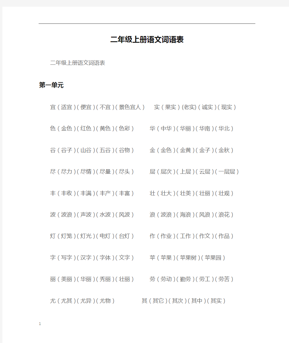 二年级上册语文词语表