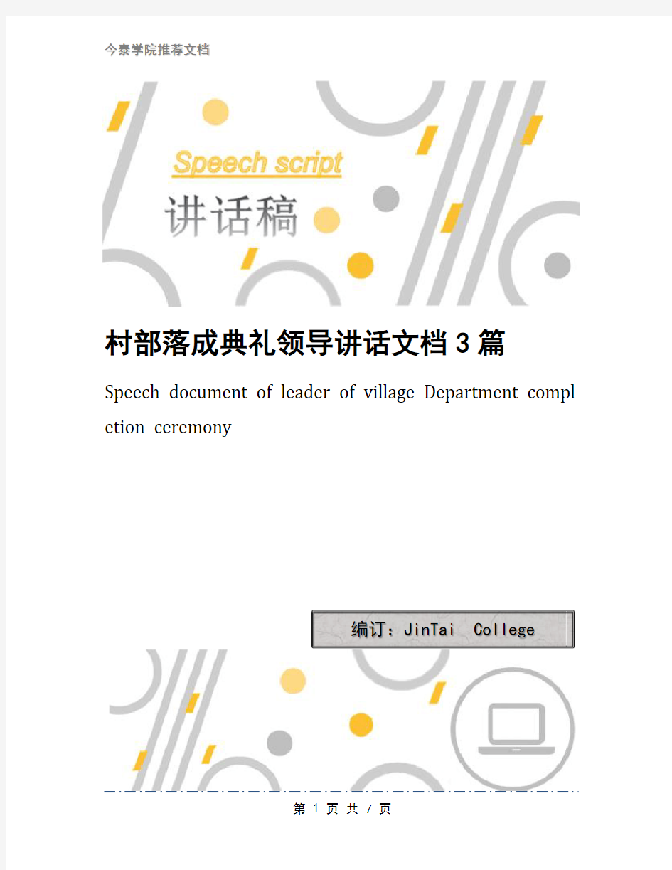 村部落成典礼领导讲话文档3篇