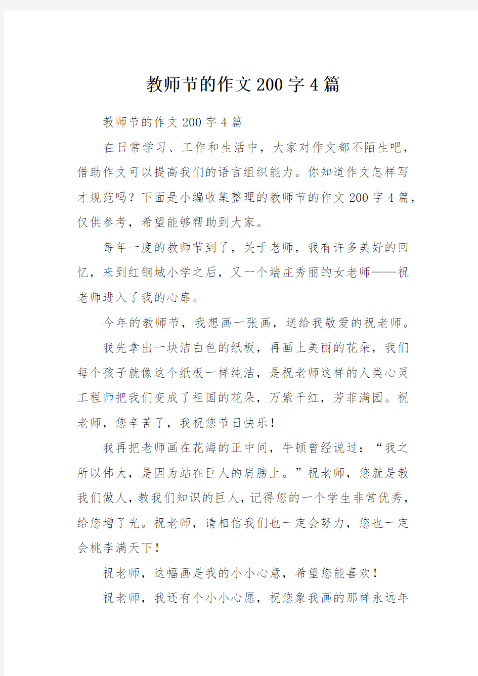 教师节的作文200字4篇