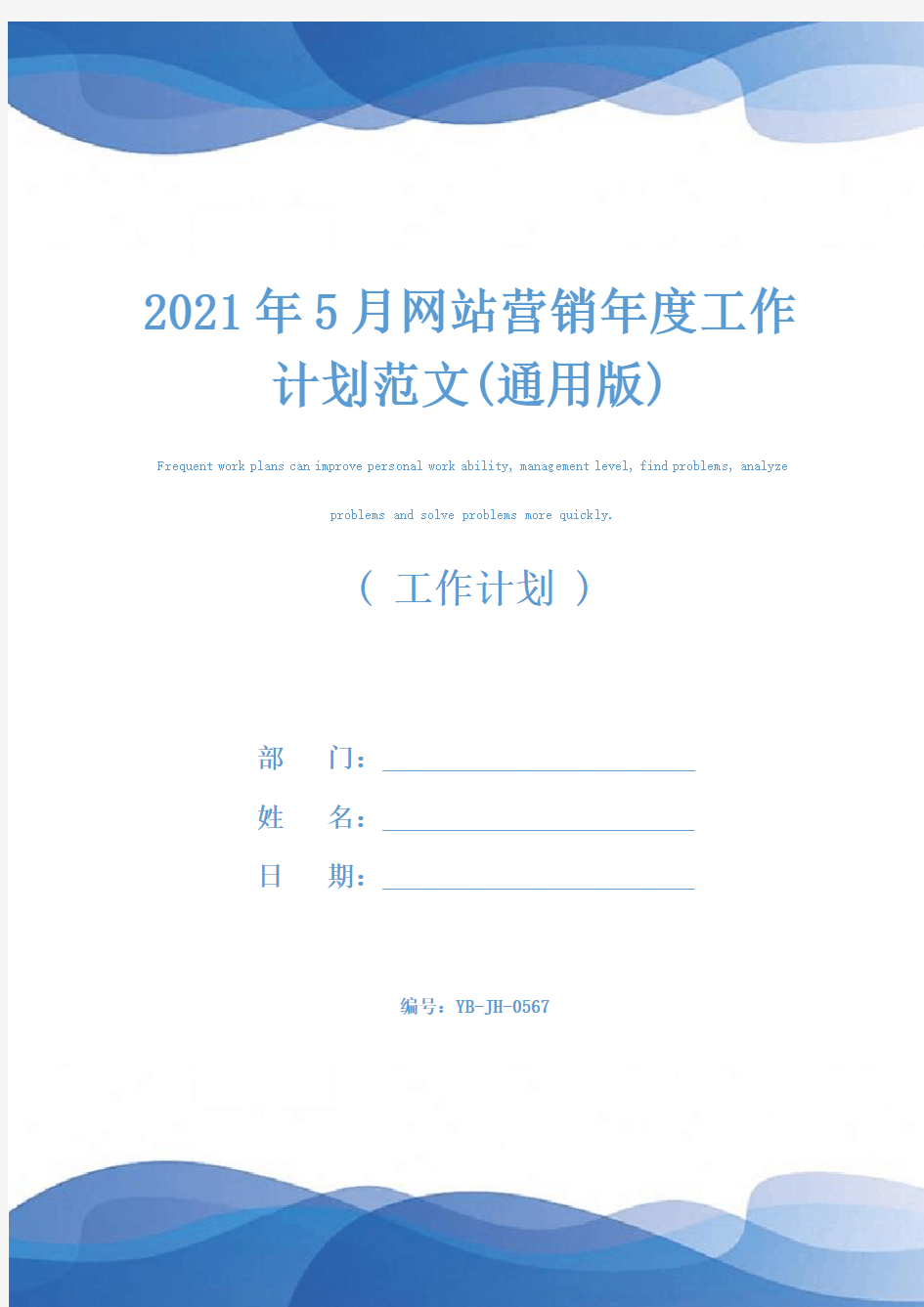 2021年5月网站营销年度工作计划范文(通用版)