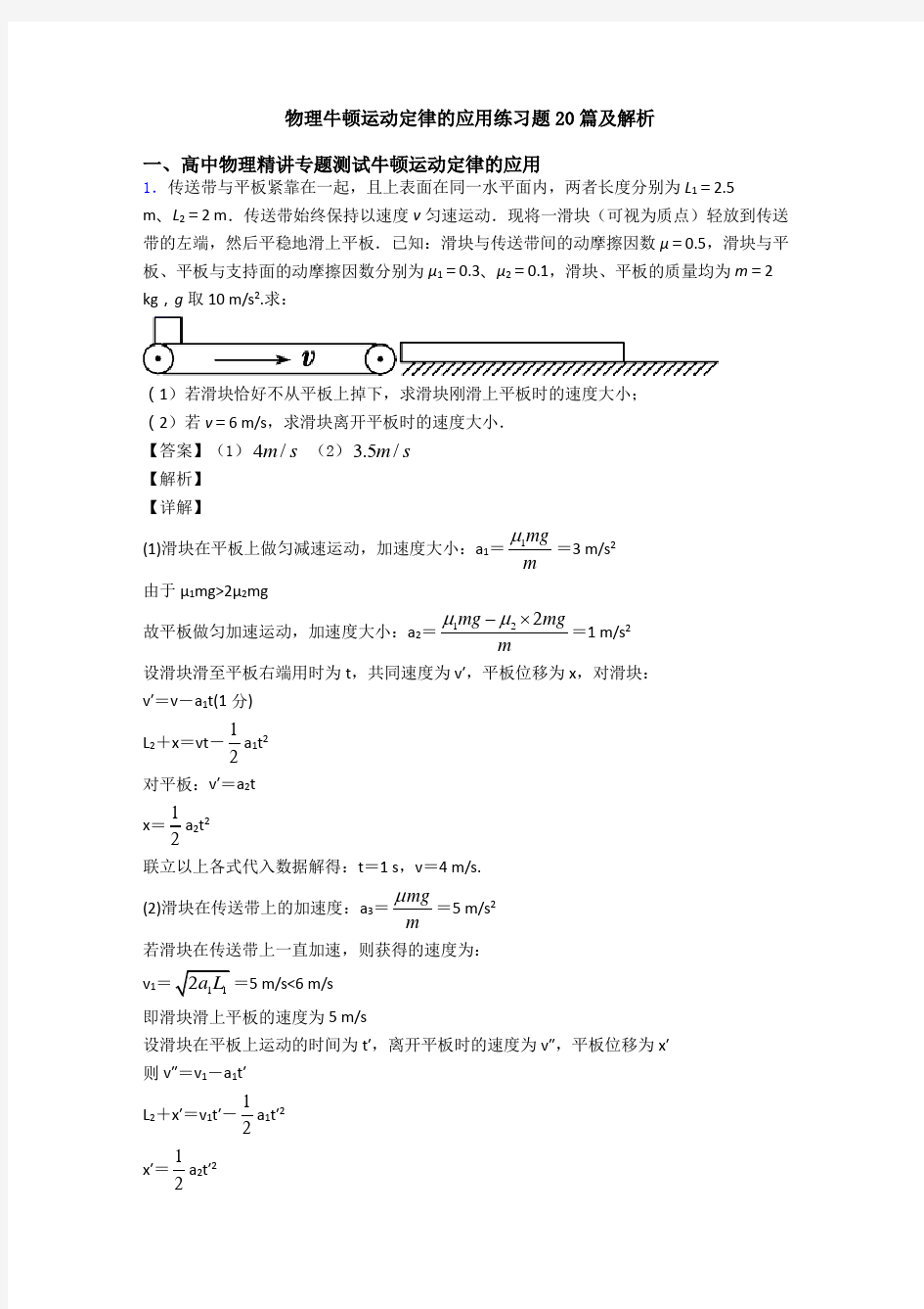 物理牛顿运动定律的应用练习题20篇及解析