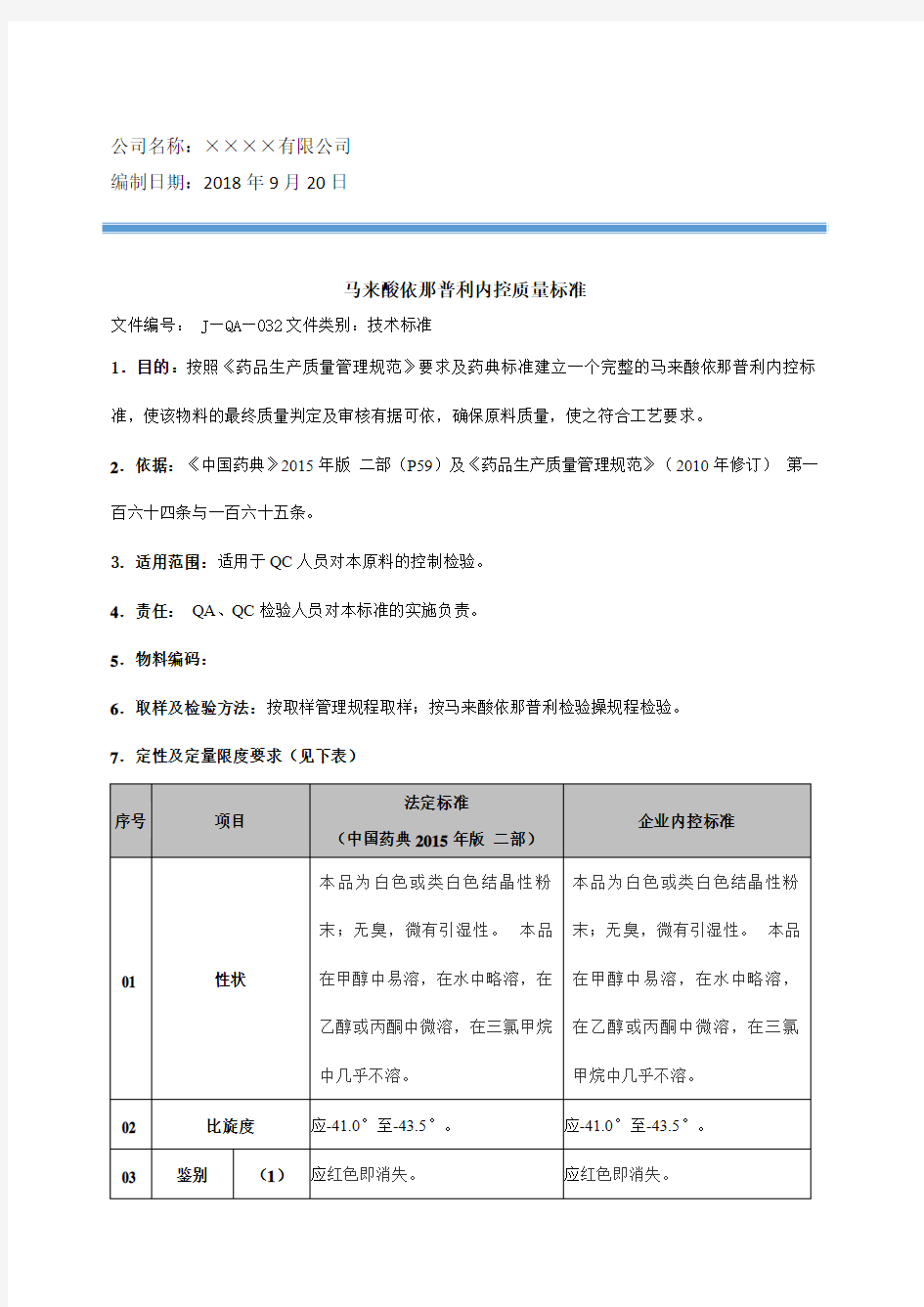 马来酸依那普利内控质量标准