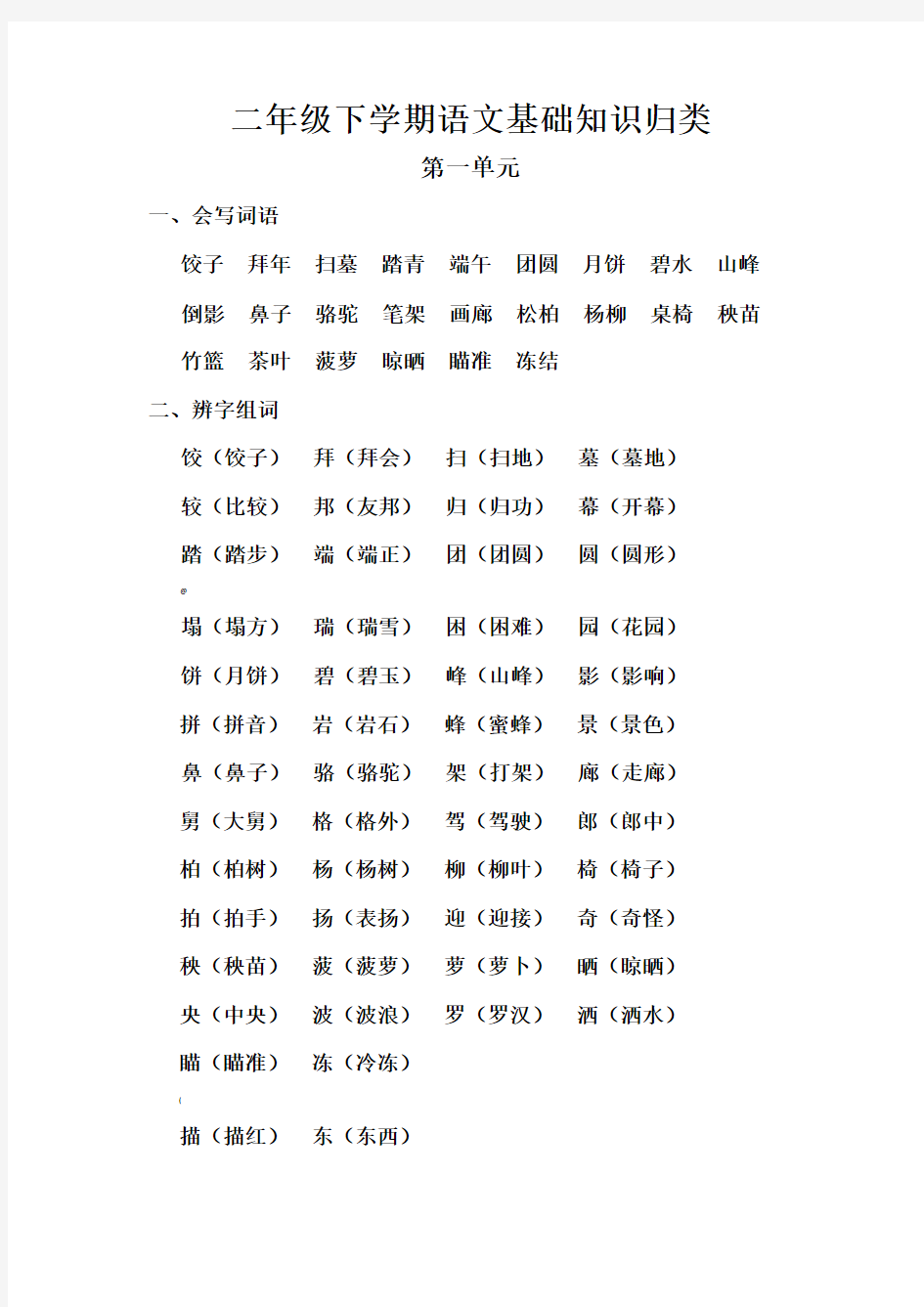 二年级下学期语文基础知识归类(1-4)