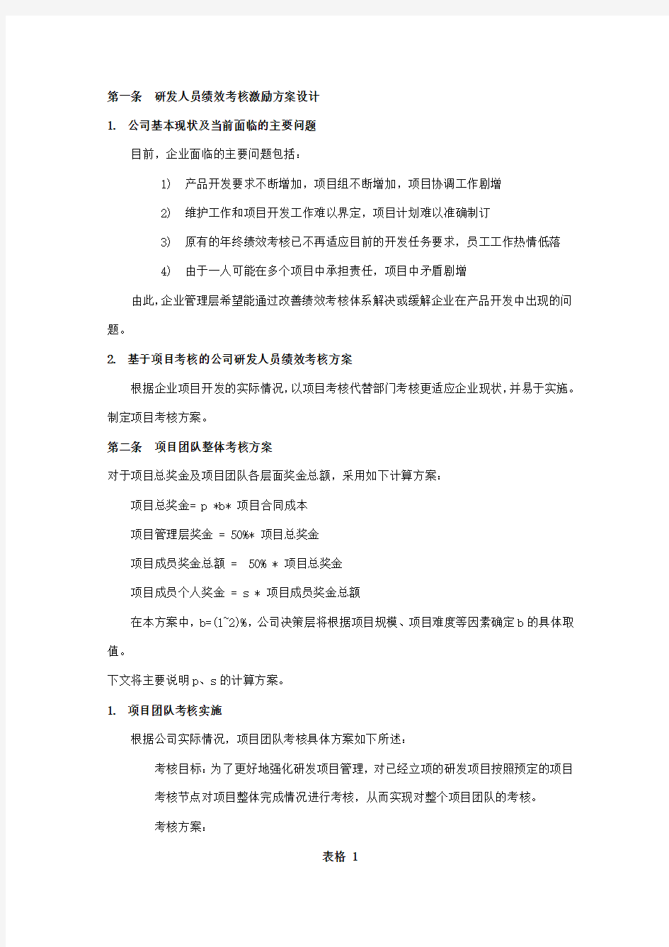 研发部绩效考核方案