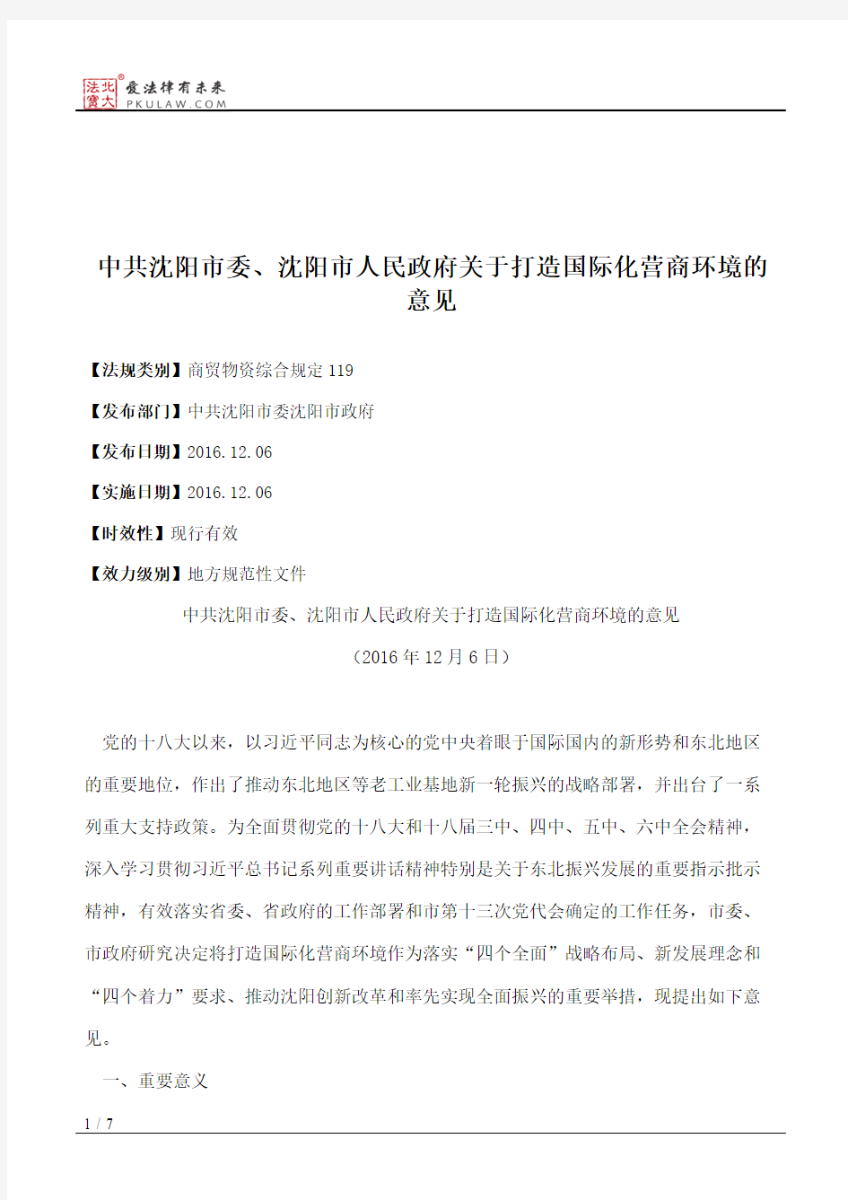 中共沈阳市委、沈阳市人民政府关于打造国际化营商环境的意见