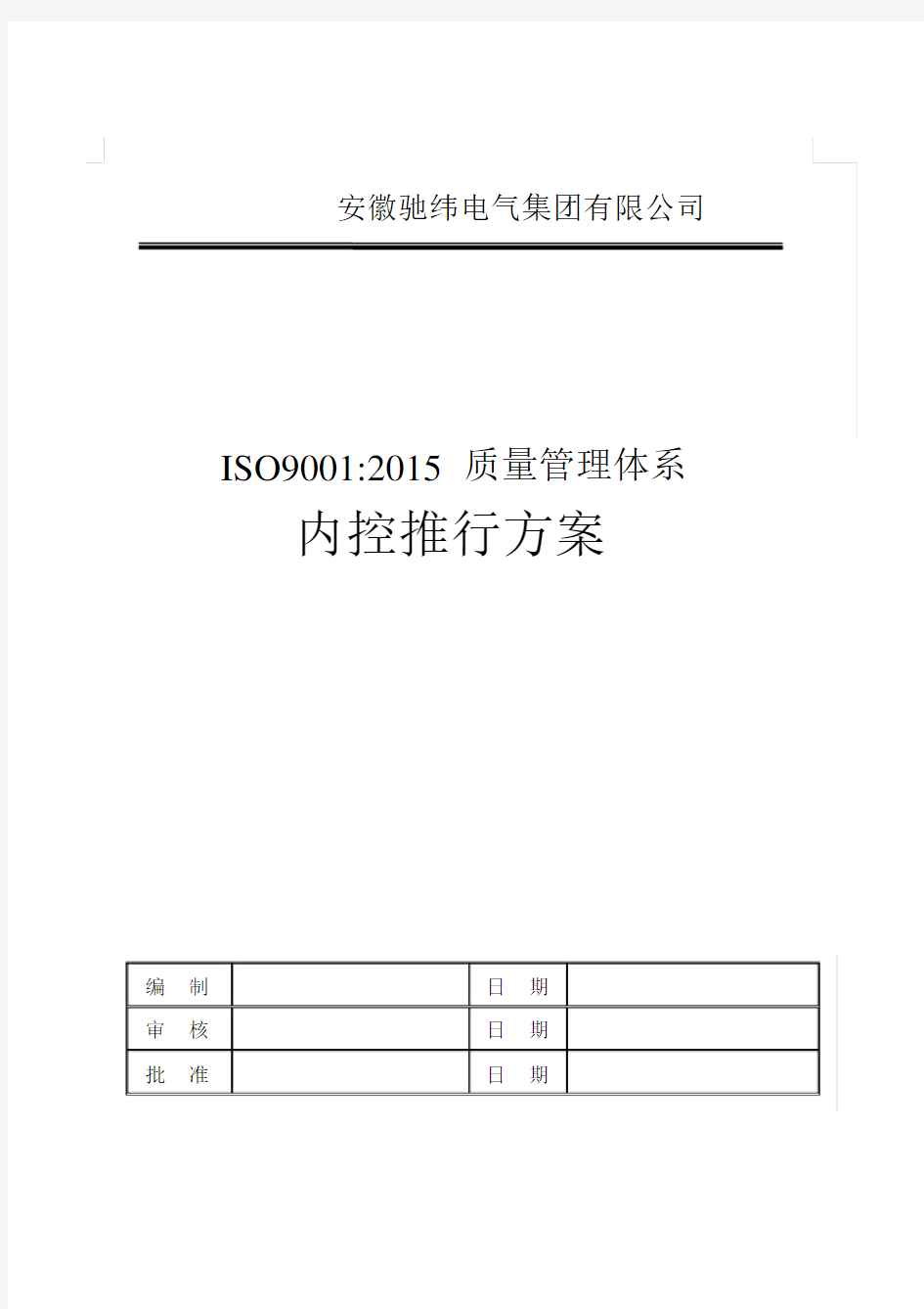 ISO9000管理体系推行计划模板书.doc