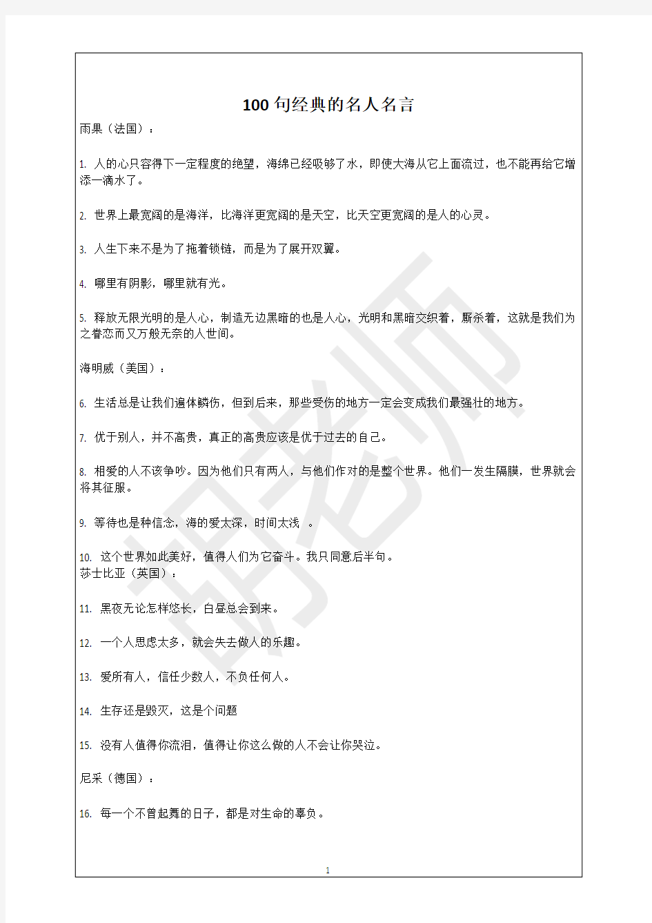 100句经典的名人名言)