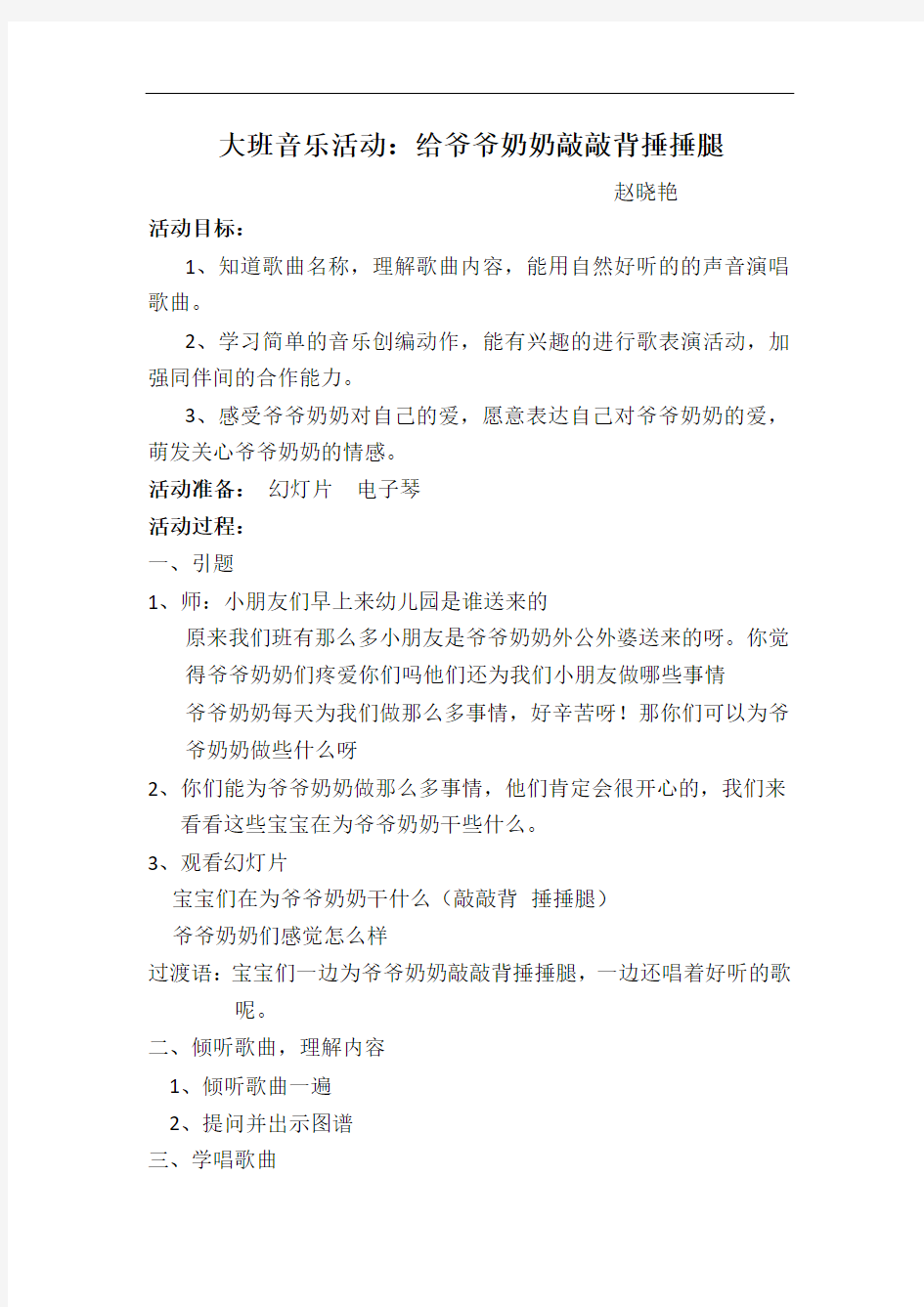 给爷爷奶奶敲敲背捶捶腿教案