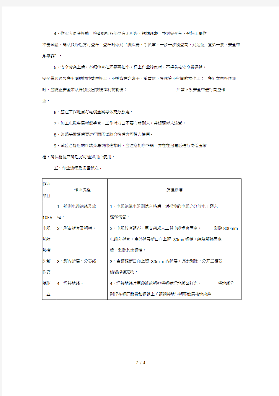 18-10kV电缆热缩终端头制作安装作业标准