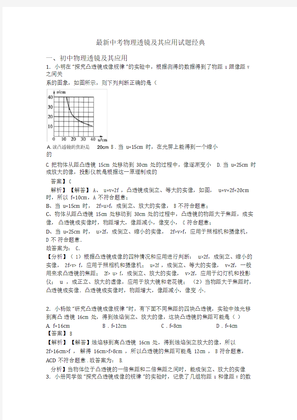 最新中考物理透镜及其应用试题经典