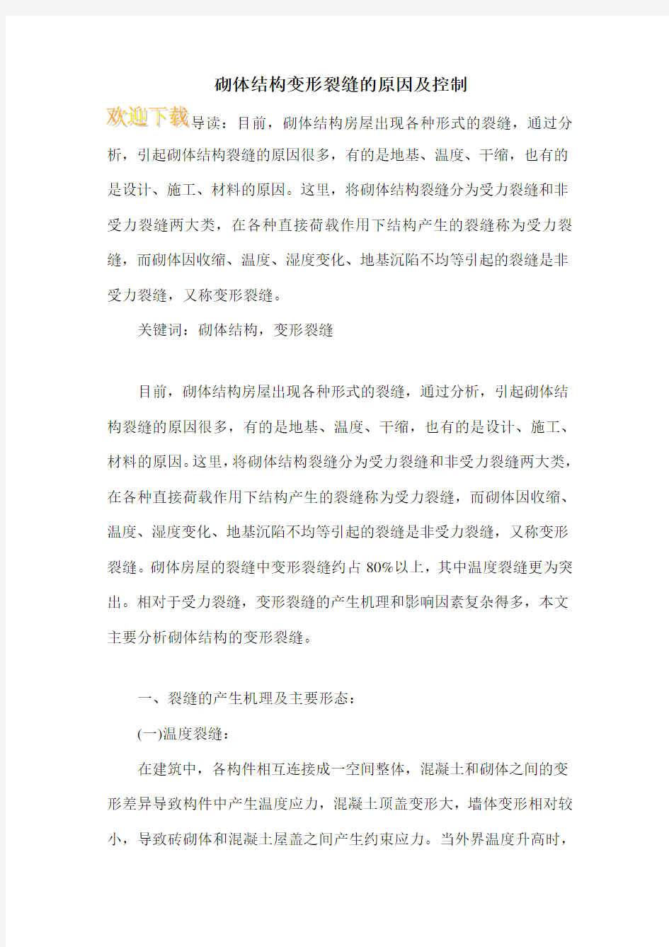 砌体结构变形裂缝的原因及控制