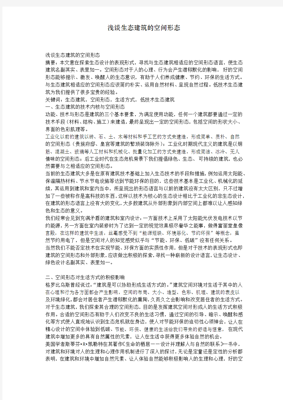 浅析生态修筑的空间形态