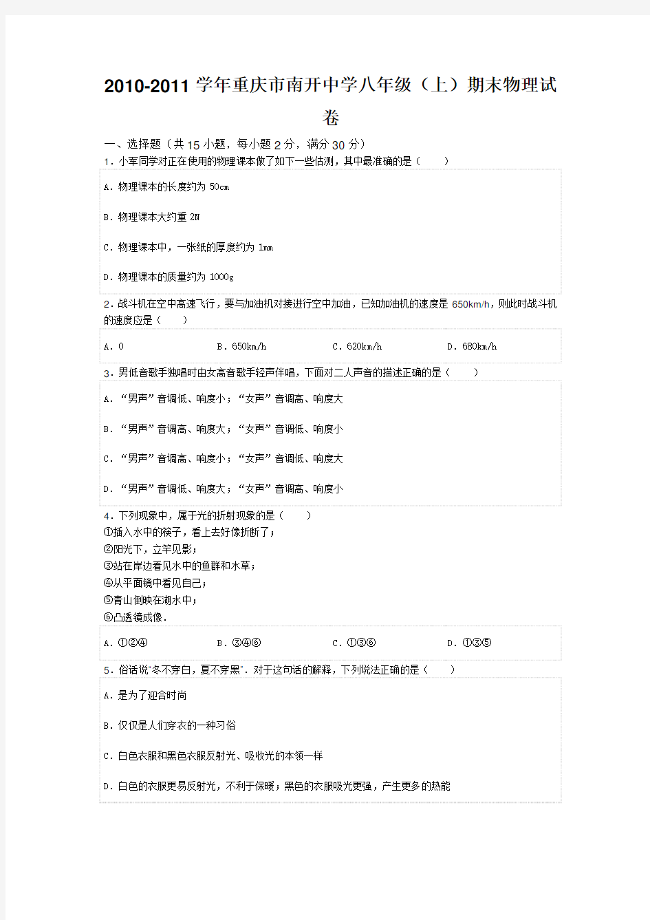 重庆市南开中学八年级(上)期末物理试卷
