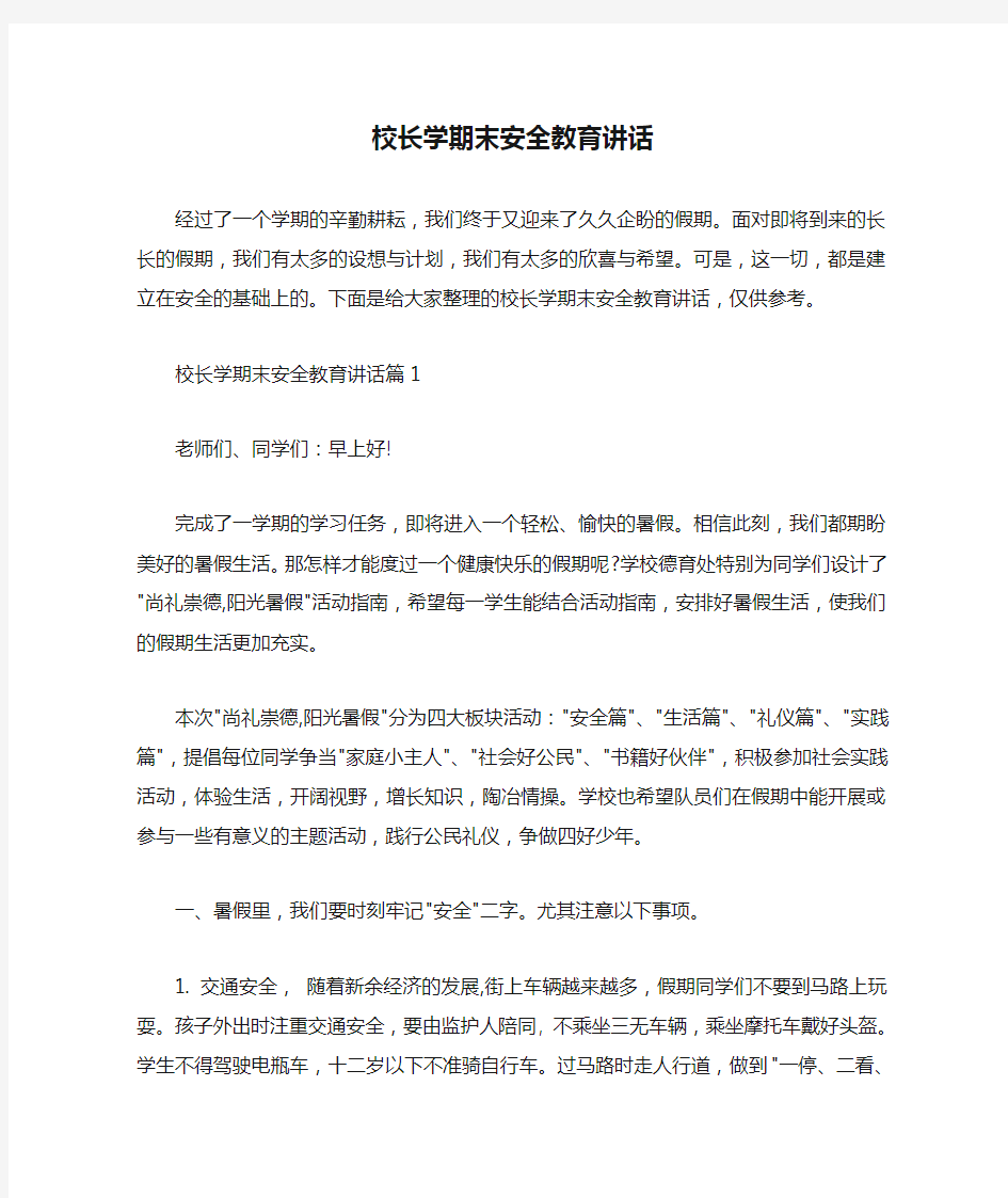  校长学期末安全教育讲话