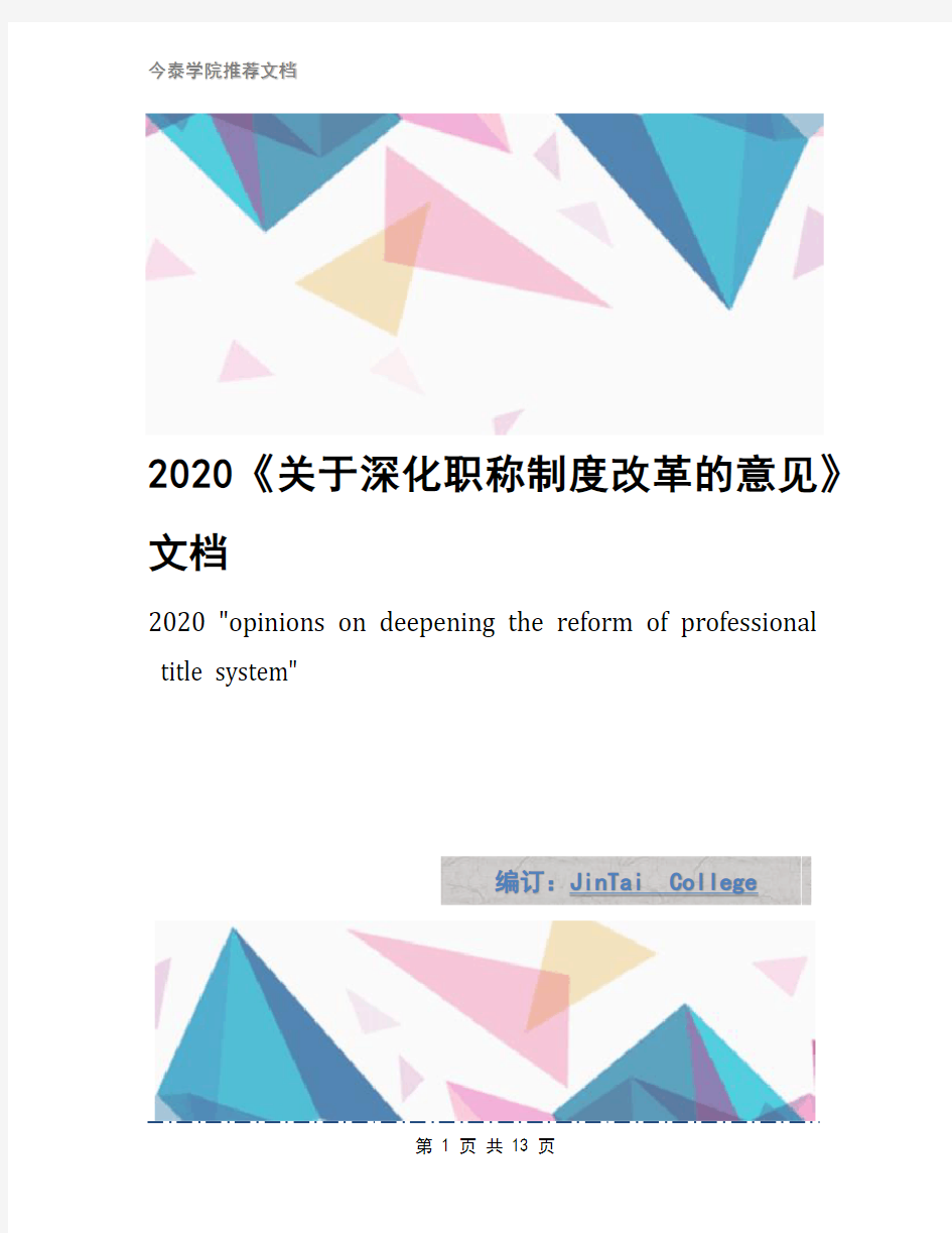 2020《关于深化职称制度改革的意见》文档