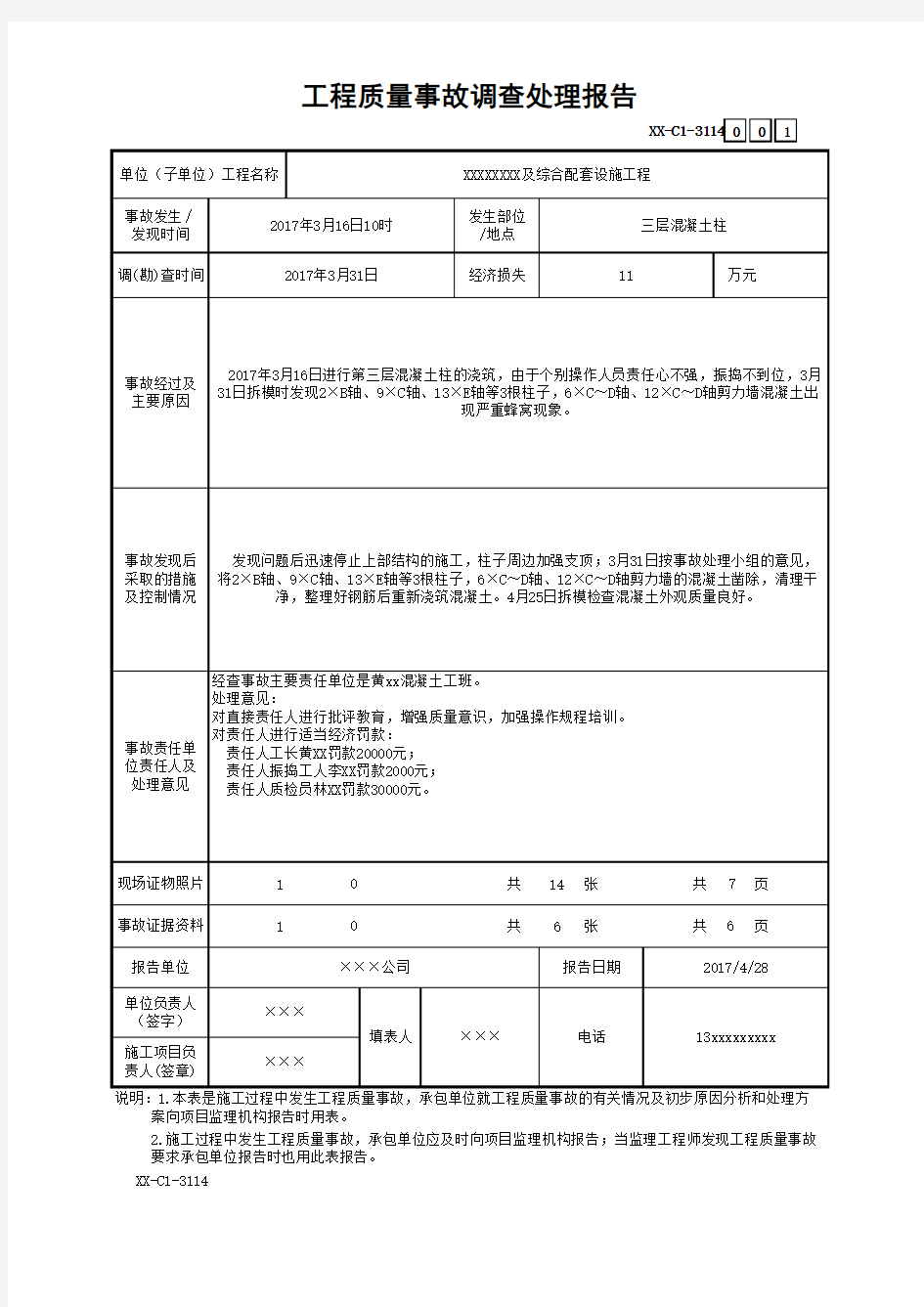 工程质量事故调查处理报告