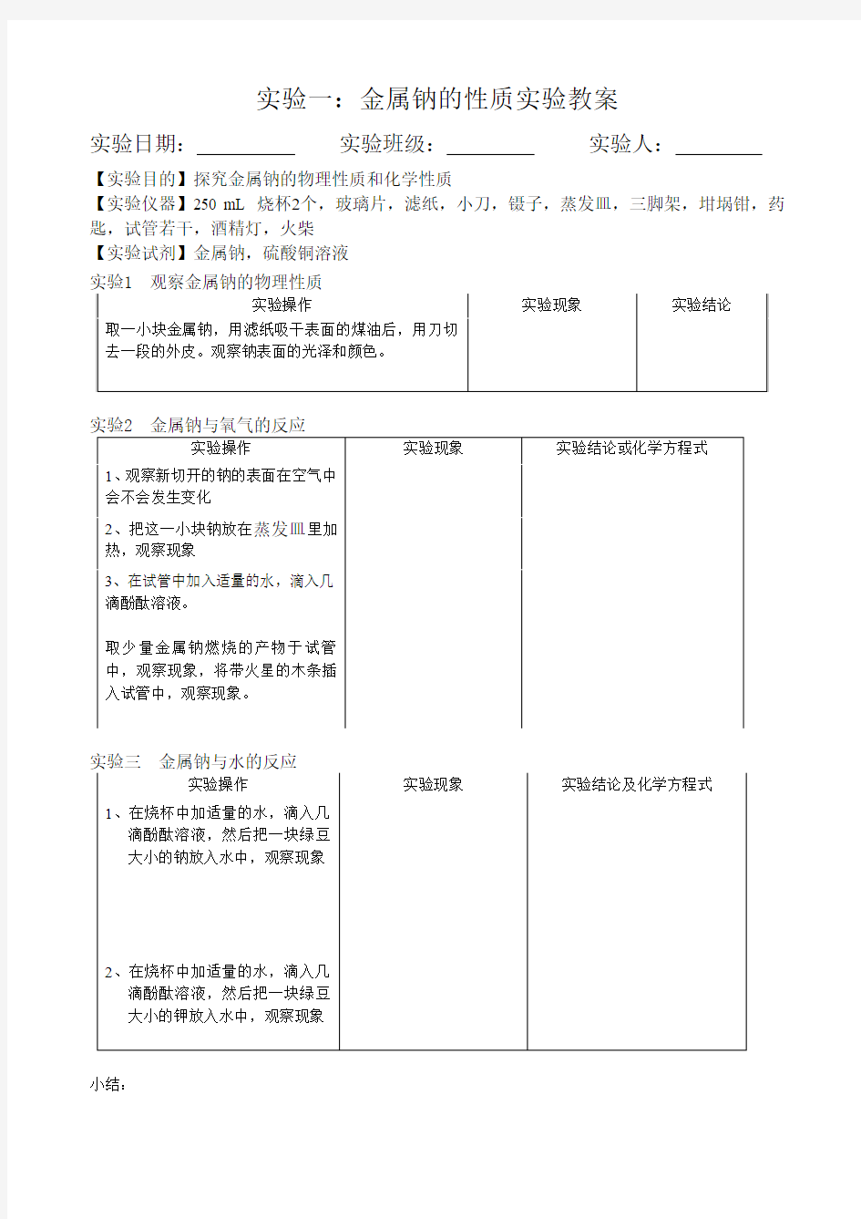 实验一：金属钠的性质实验实验报告