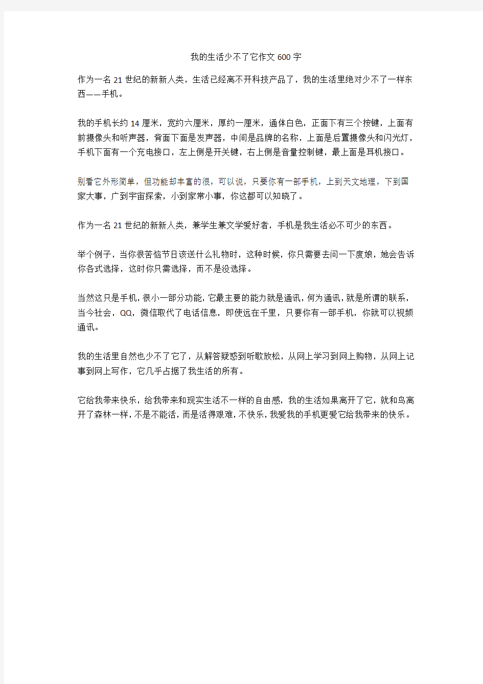 我的生活少不了它作文600字正式版