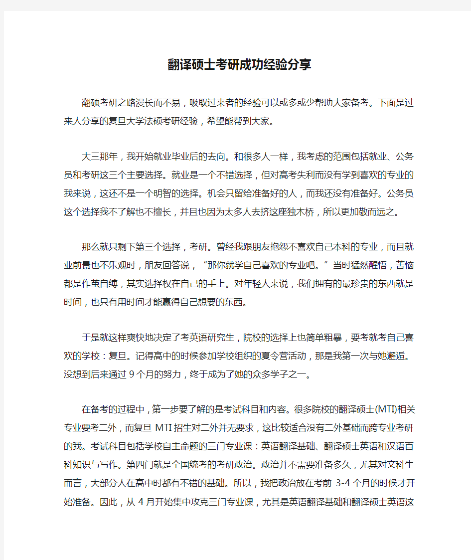 翻译硕士考研成功经验分享