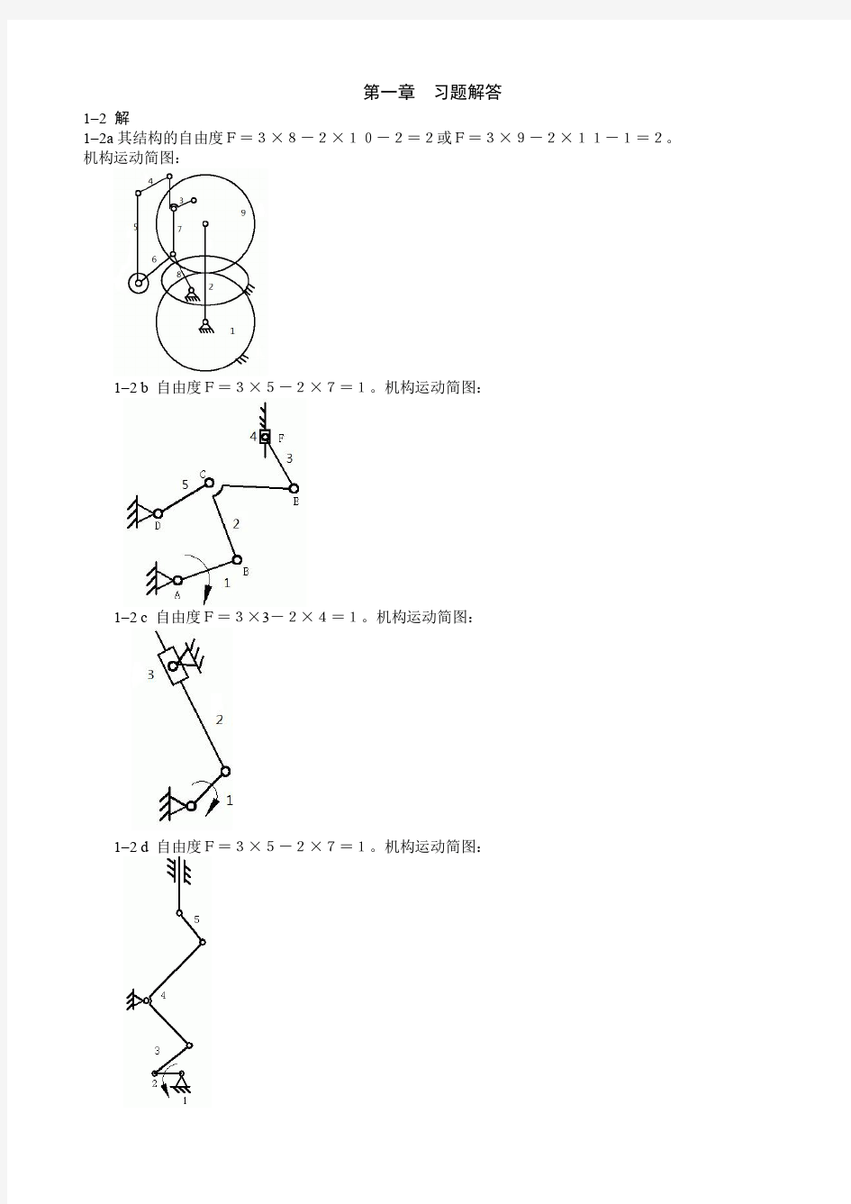 机械原理作业答案(含相对运动图解法)