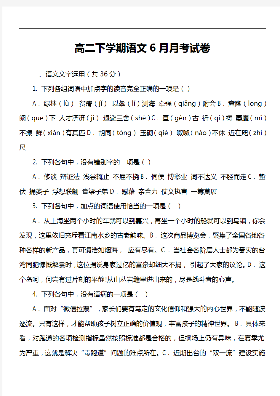 高二下学期语文6月月考试卷第6套真题