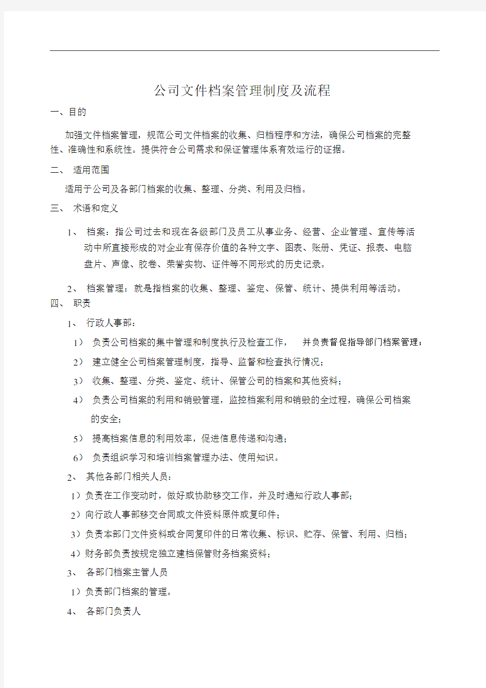 公司档案管理制度及流程