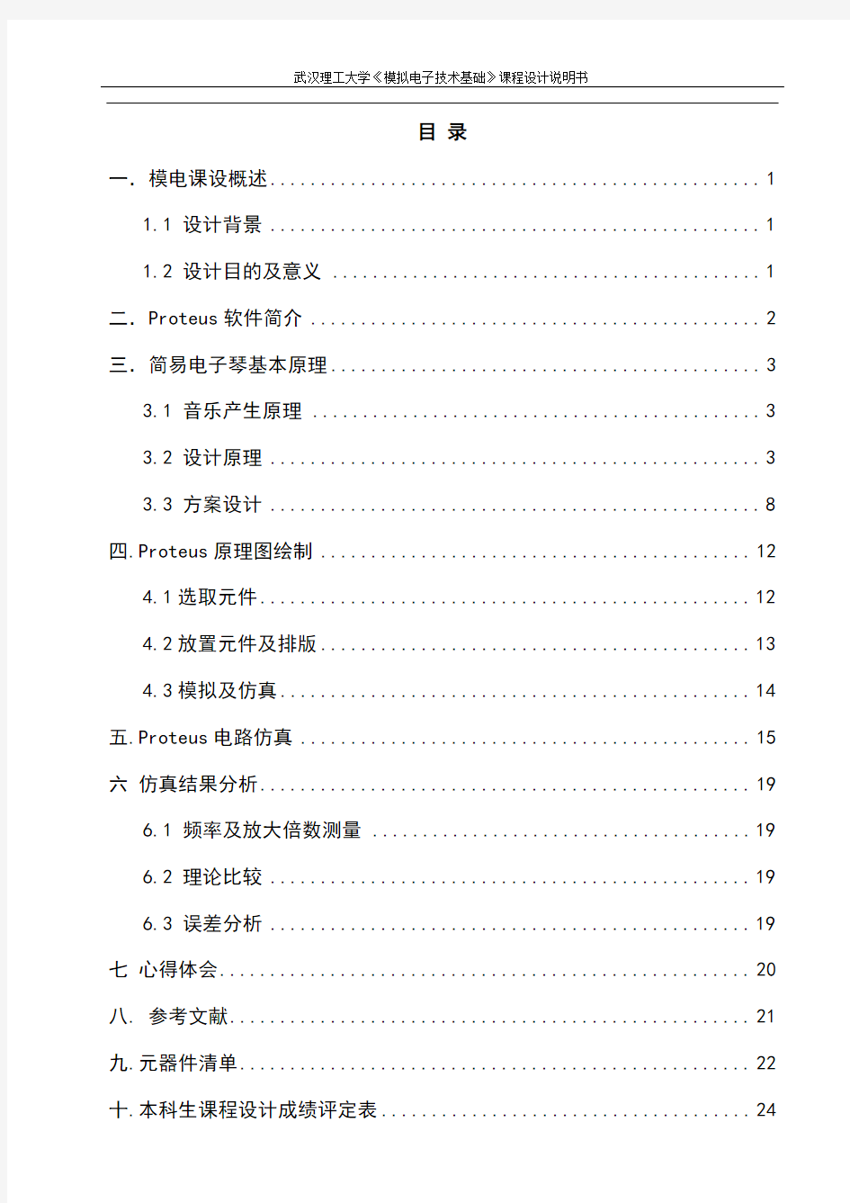 《模拟电子技术基础》课程设计说明书_简易电子琴电路的设计仿真与实现