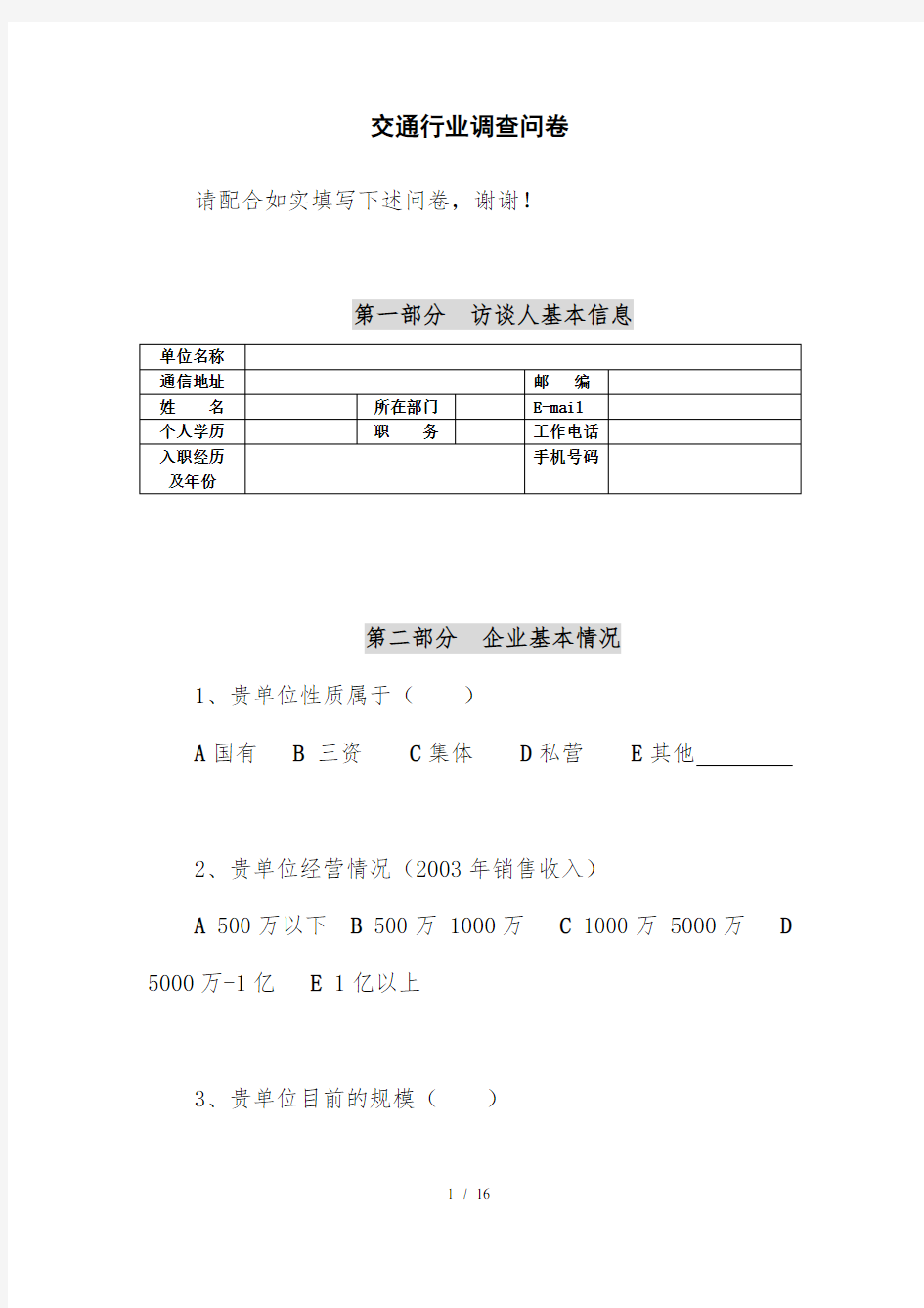 交通行业信息化现状与需求调查问卷