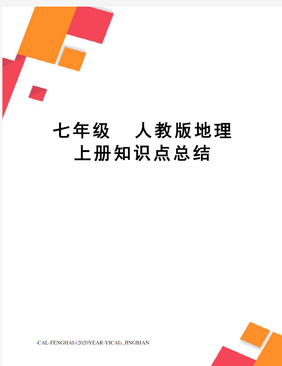 七年级人教版地理上册知识点总结