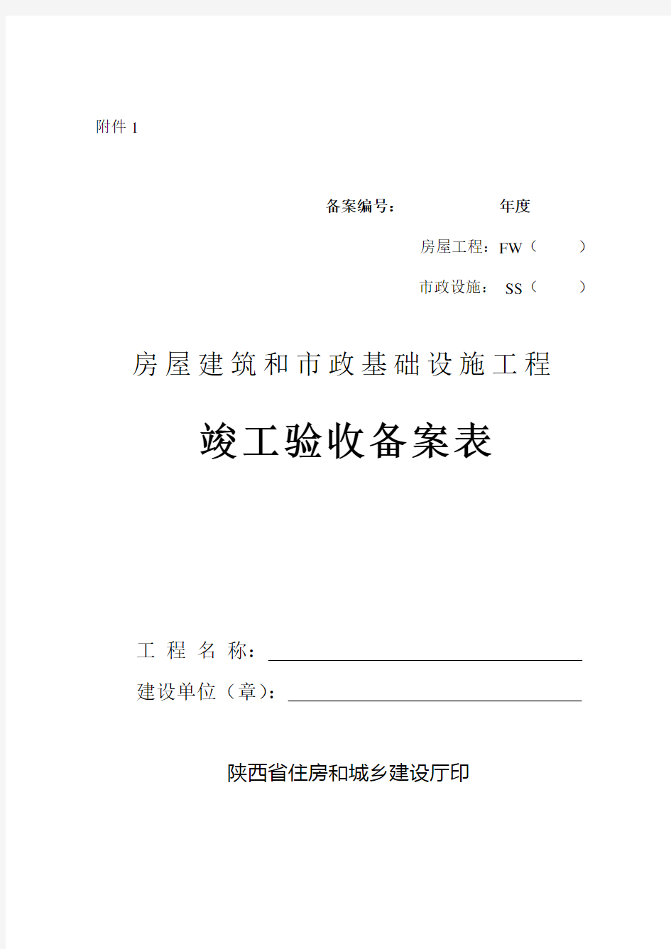 陕西省房屋建筑和市政基础设施工程竣工验收备案表