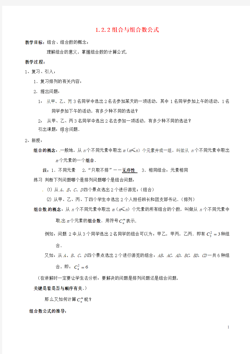 高中数学第一章计数原理122组合与组合数公式教案新人教A版选修2 30728115