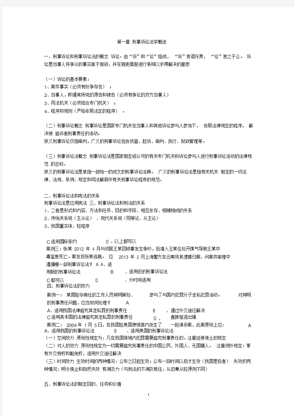 刑事诉讼法知识点整理推荐文档