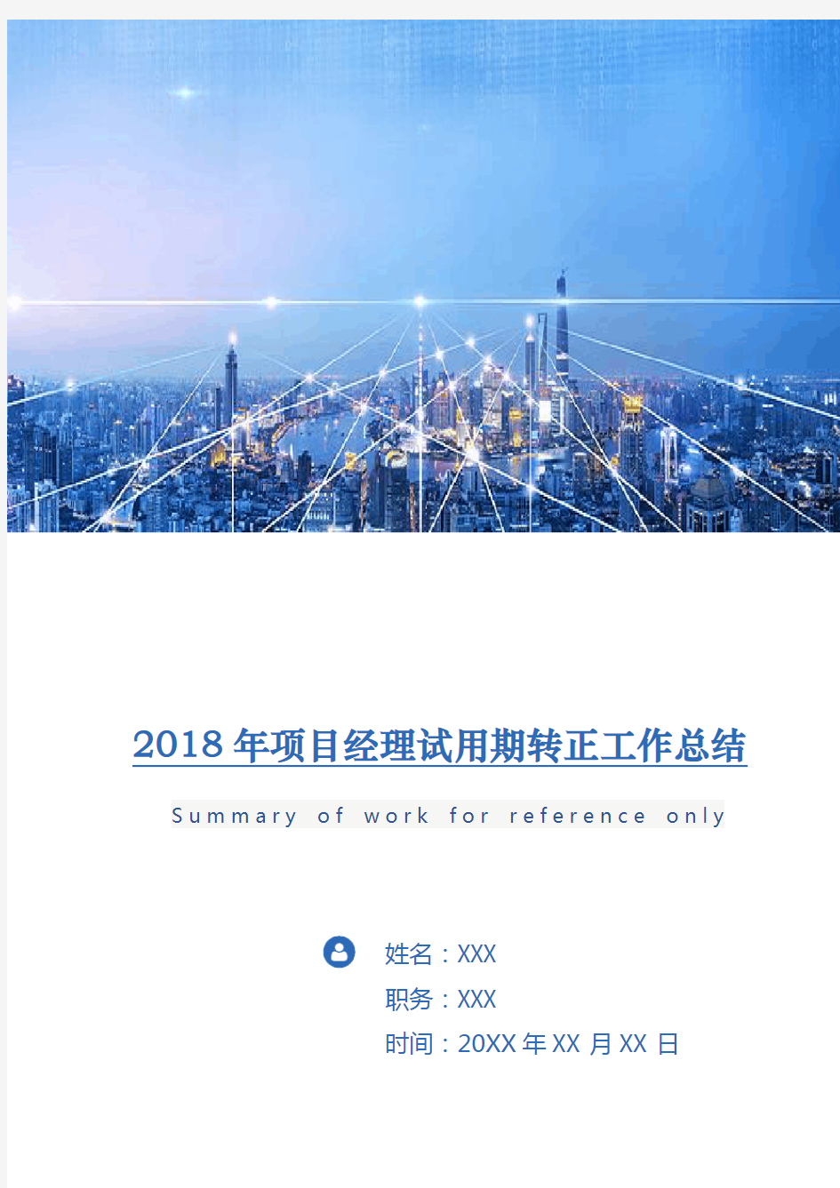 2018年项目经理试用期转正工作总结